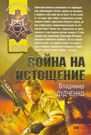 Война на истощение: роман — 2260352 — 1