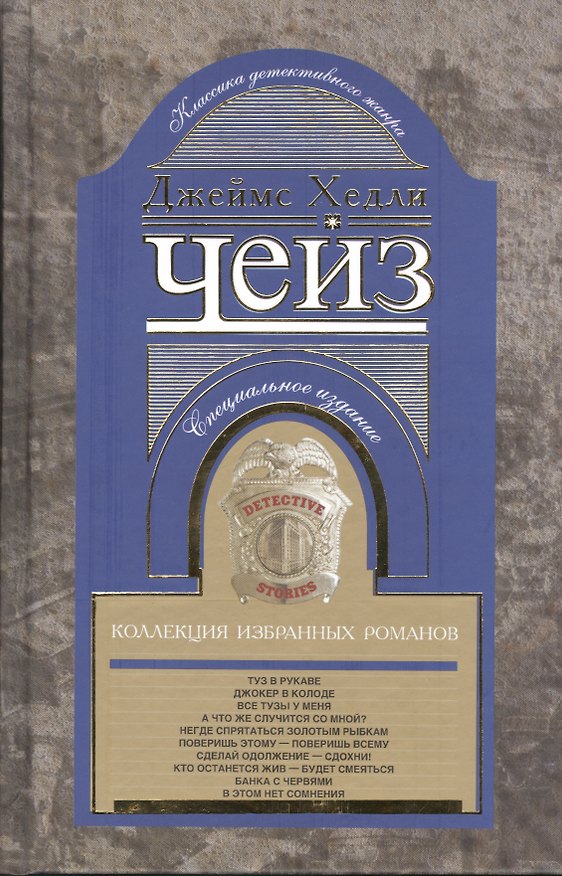Книга Коллекция избранных романов кн.9 (Джеймс Хедли Чейз) — 1
