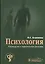 Психология. Руководство к практическим занятиям — 2512848 — 1