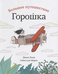 Большое путешествие Горошка