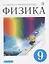 Физика. 9 кл. Учебник. ВЕРТИКАЛЬ — 2737597 — 1