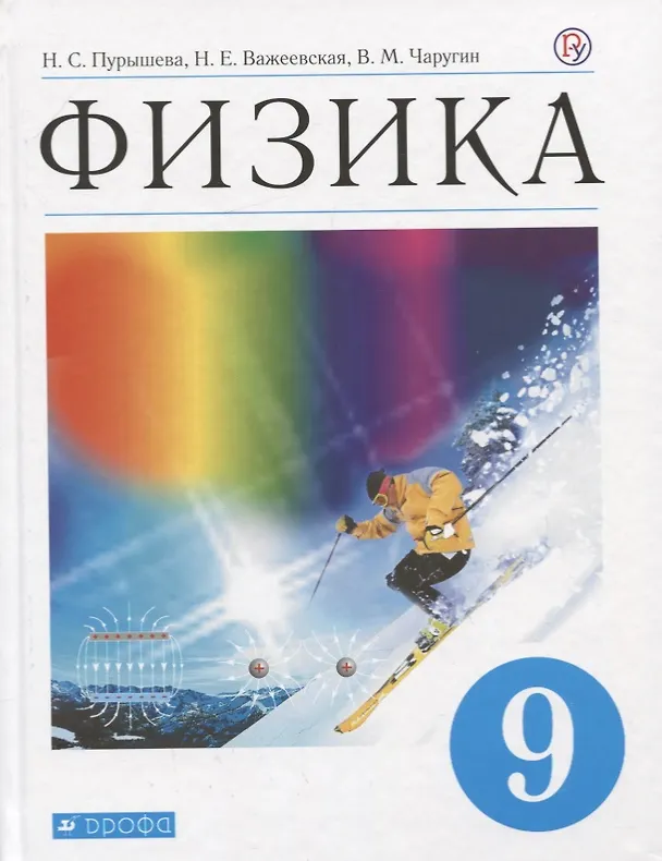 Книга Физика. 9 кл. Учебник. ВЕРТИКАЛЬ (Наталия Пурышева) — 1