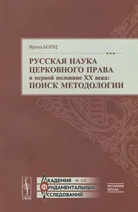Русская наука церковного права в первой половине XX века: Поиск методологии