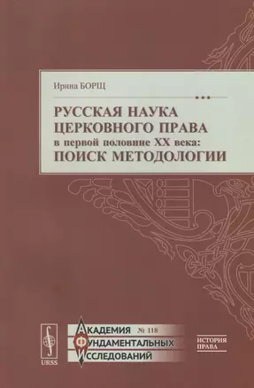 Русская наука церковного права в первой половине XX века: Поиск методологии — 2813809 — 1