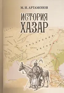 История Хазар