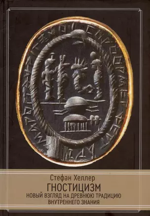 Гностицизм. Новый взгляд на древнюю традицию внутреннего знания — 3003193 — 1