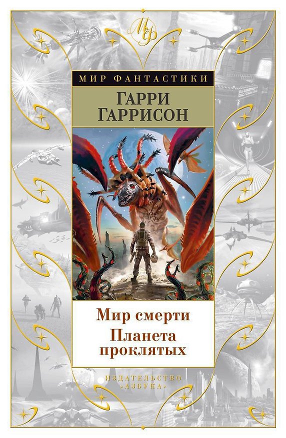 Книга Мир смерти. Планета проклятых (Гарри Гаррисон) — 1