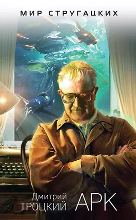 Книга Арк (Дмитрий Троцкий)