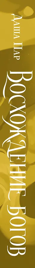 Книга Восхождение богов (Даша Пар) — 3