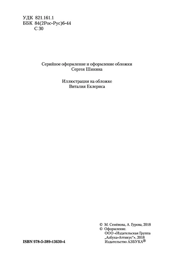 Книга Аратта. Книга 2. Затмение (Анна Гурова, Мария Семенова) — 11