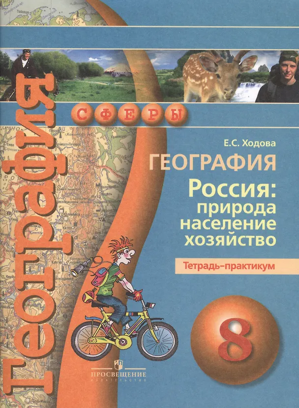 Книга География. Россия: природа, население, хозяйство. Тетрадь-практикум. 8 класс : пособие для учащихся общеобразоват. учреждений (Елена Ходова) — 3