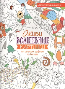 Арт-терапия для детей. Оживи волшебные картинки по цветам, цифрам и буквам