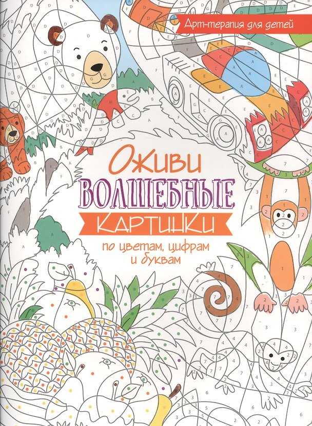 Книга Арт-терапия для детей. Оживи волшебные картинки по цветам, цифрам и буквам () — 1