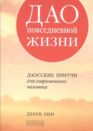 Книга Дао повседневной жизни: Даосские притчи для современного человека (Дерек Лин)