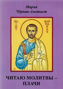 Читаю молитвы - плачи