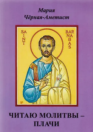 Книга Читаю молитвы - плачи ()