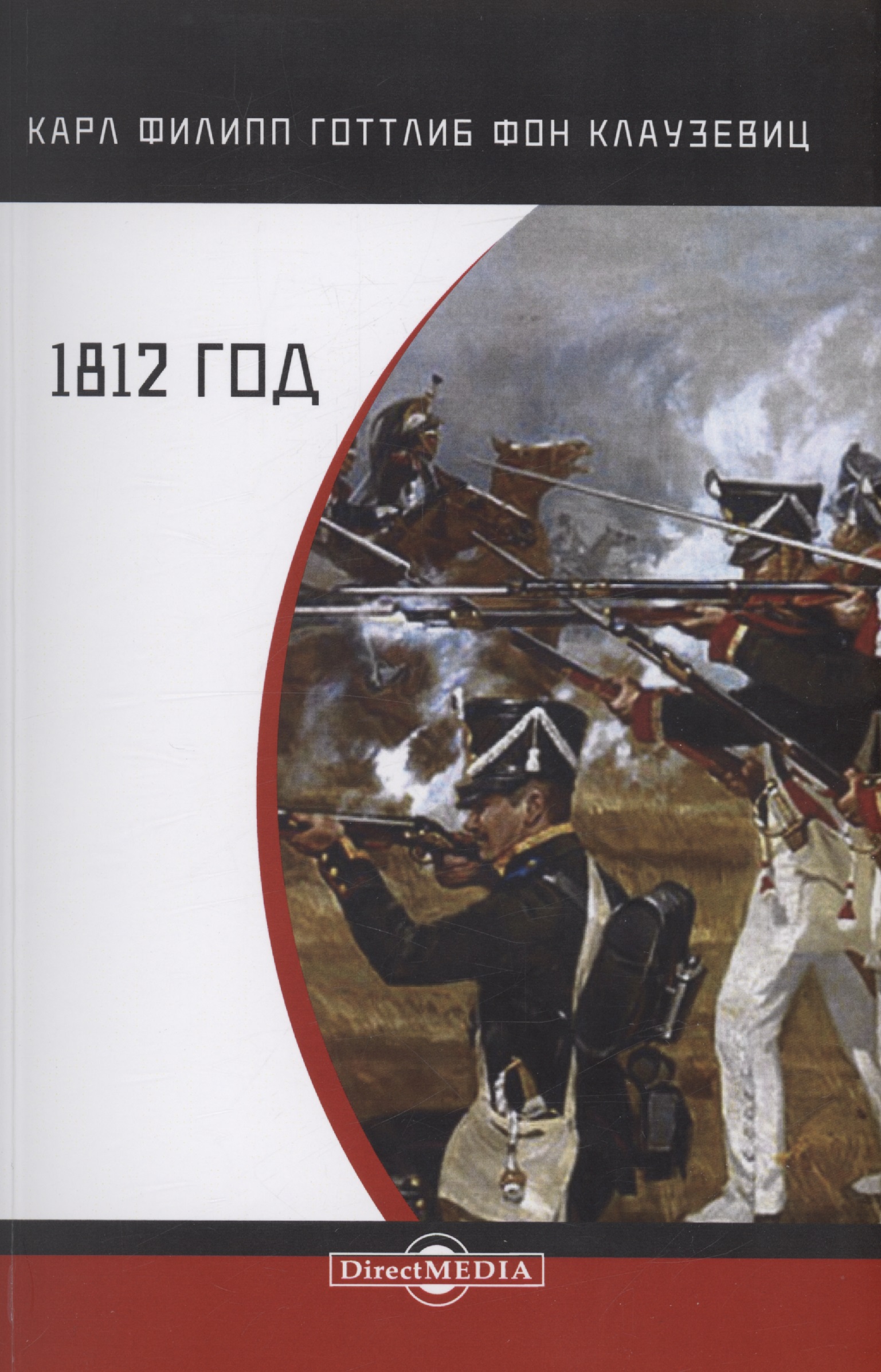 Обложка книги «1812 год»