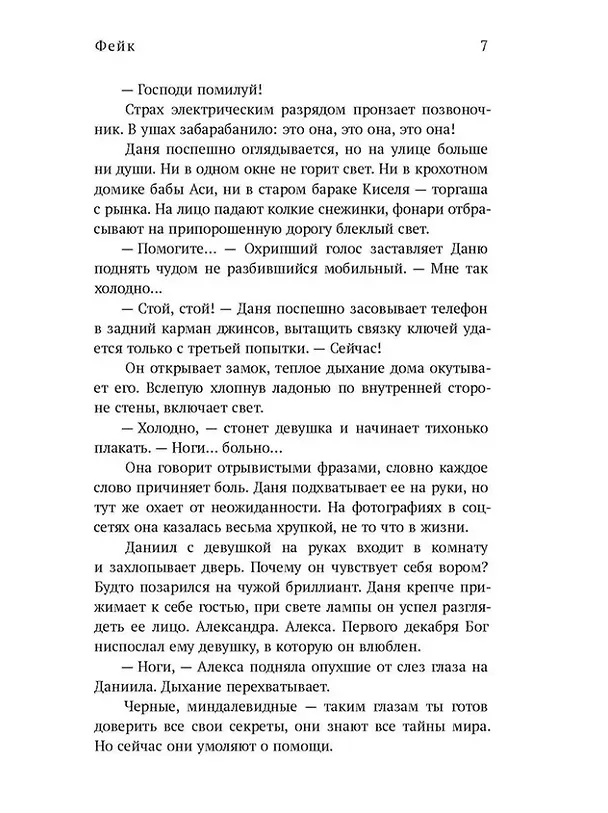 Книга Фейк: роман (Нана Рай) — 5
