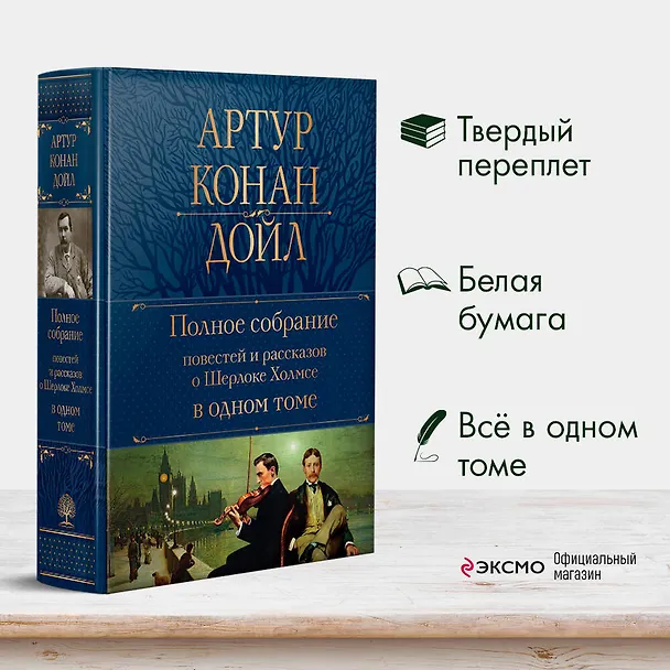 Книга Полное собрание повестей и рассказов о Шерлоке Холмсе в одном томе (Артур Конан Дойл) — 6