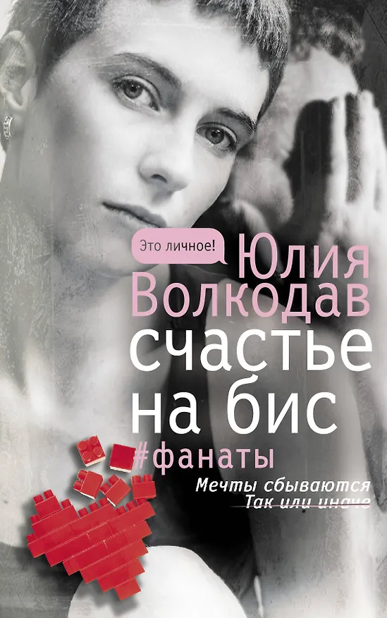 Книга Счастье на бис (Юлия Волкодав) — 1
