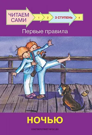 Книга 3 ступень. Первые правила. Ночью (Оксана Ребрикова)