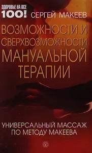 Возможности и сверхвозможности мануальной терапии: универсальный массаж по методу Макеева