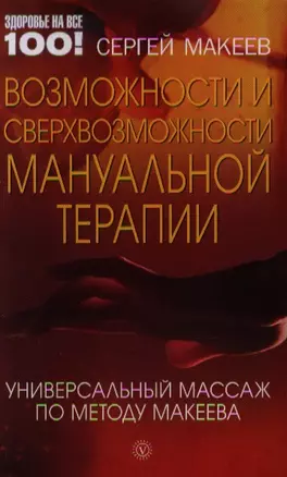 Возможности и сверхвозможности мануальной терапии: универсальный массаж по методу Макеева — 2351100 — 1