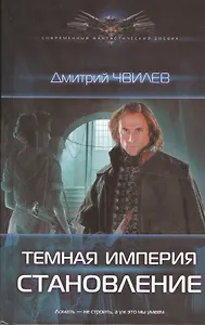 Темная империя: Становление
