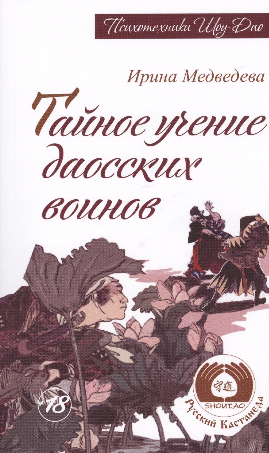 

Тайное учение даосских воинов. 2-е изд. (Амрита-Русь)