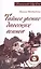 Тайное учение даосских воинов. 2-е изд. (Амрита-Русь) — 2431240 — 1