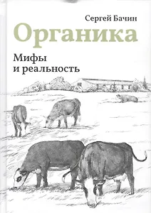 Мифы и реальность