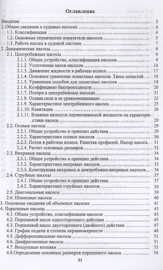 Книга Судовые насосы. Учебное пособие для вузов () — 2