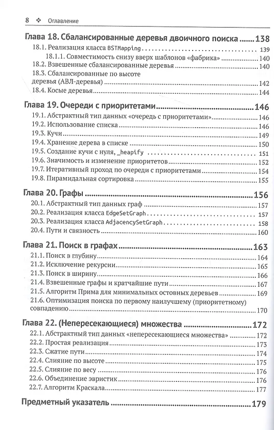 Книга Структуры данных в Python. Начальный курс (Дональд Р. Шихи) — 5