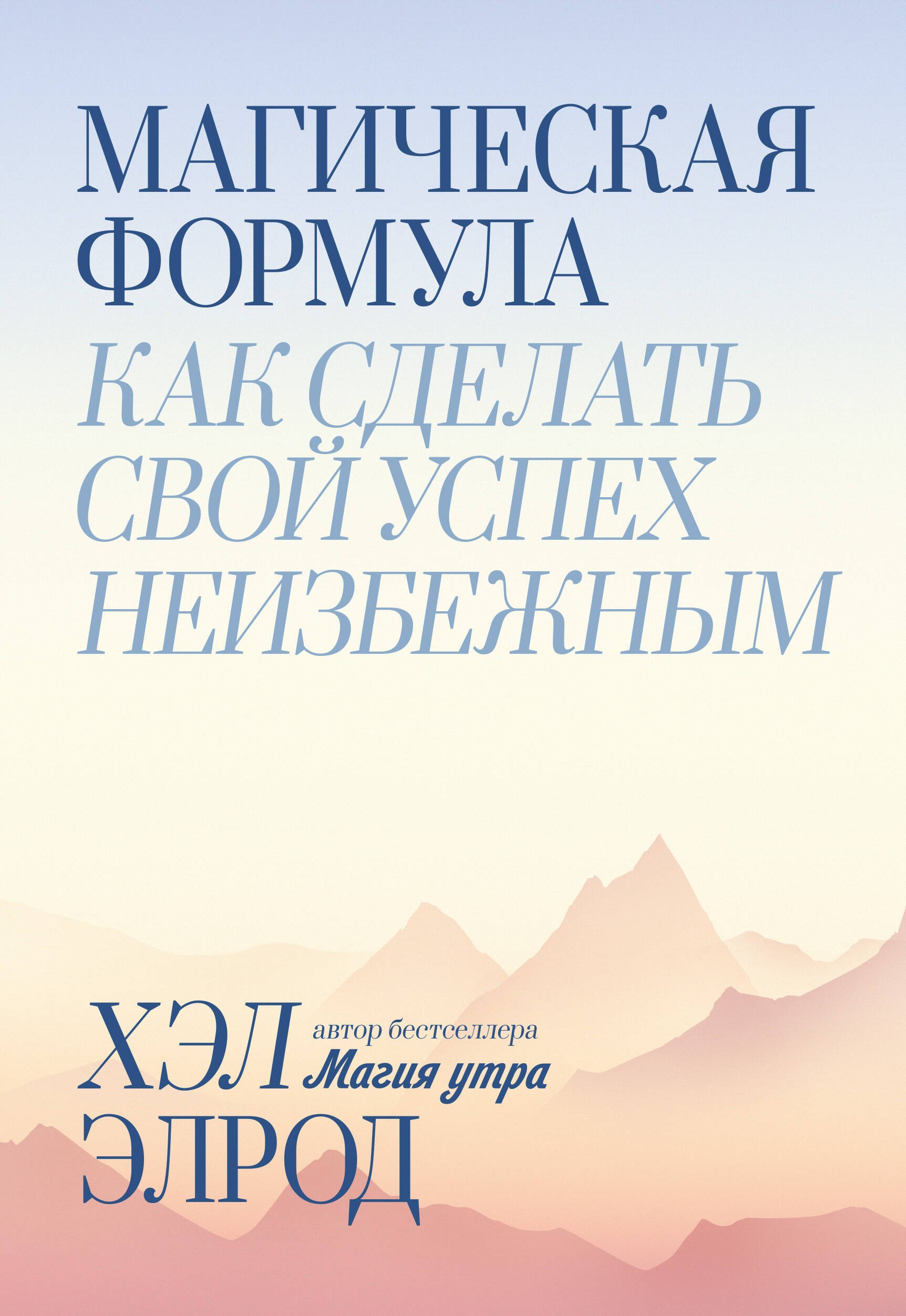 

Магическая формула. Как сделать свой успех неизбежным