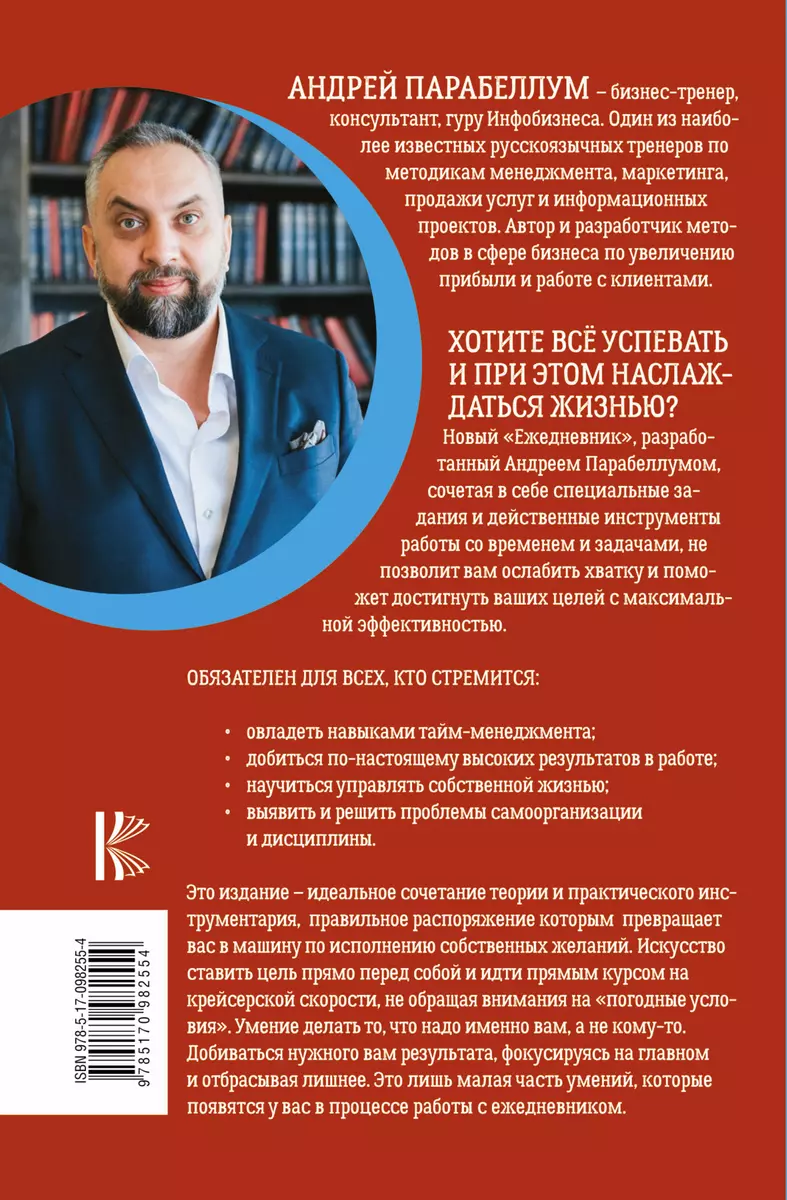 Ежедневник. Успеть все (Андрей Парабеллум) - купить книгу с доставкой в  интернет-магазине «Читай-город». ISBN: 978-5-17-098255-4