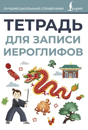 Книга Тетрадь для записи иероглифов (серая) ()