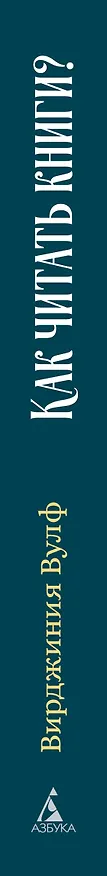 Книга Как читать книги? (Вирджиния Вулф) — 3