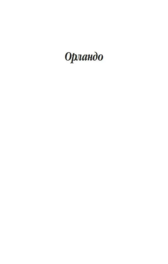 Книга Орландо. Волны. Флаш (Вирджиния Вулф) — 8