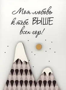 Открытка "Моя любовь выше всех гор"