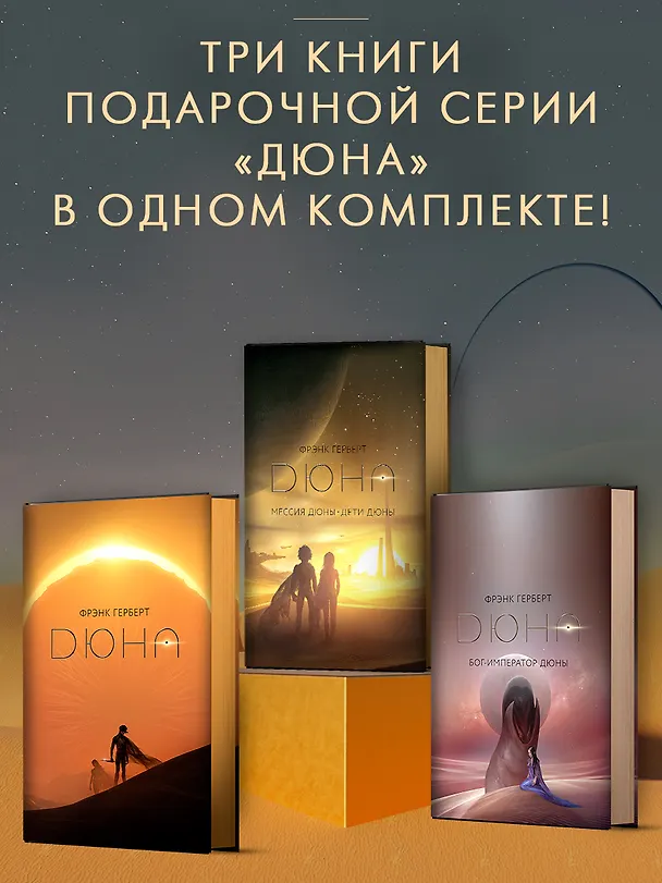 Книга Дюна. Мессия Дюны. Дети Дюны. Бог-Император Дюны (Комплект из 3-х книг) (Фрэнк Герберт) — 1