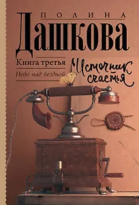 Источник счастья. Книга третья. Небо над бездной