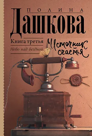 Книга Источник счастья. Книга третья. Небо над бездной (Полина Дашкова)