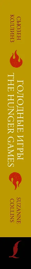 Книга Голодные игры = The Hunger Games: читаем в оригинале с комментарием (Сьюзен Коллинз) — 3