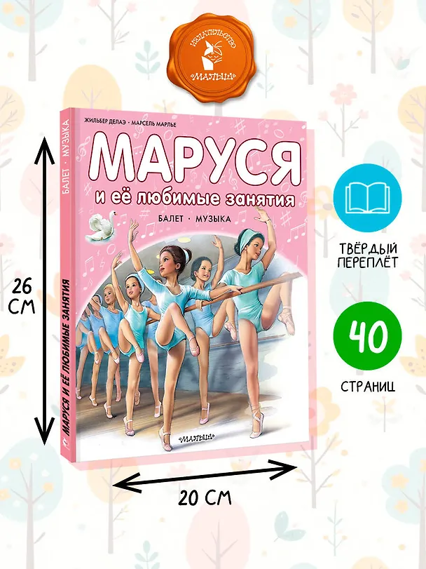 Книга Маруся и ее любимые занятия. Балет. Музыка (Марсель Марлье) — 7