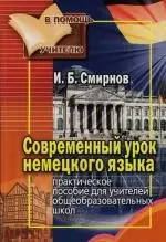 Современный урок немецкого языка: Практическое пособие для учителей общеобразовательных школ — 2125821 — 1