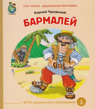 Бармалей (илл. Кудрявцевой) (мКЧ ДошкПрогр) Чуковский (ФГОС ДО) — 2584143 — 1