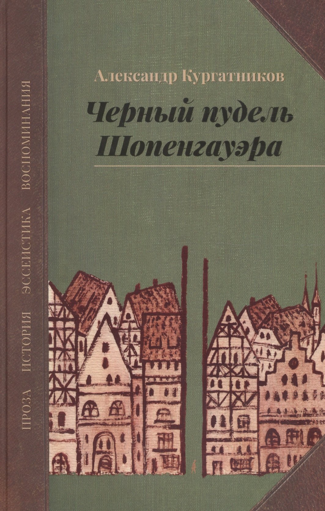 

Черный пудель Шопенгауэра. Избранное