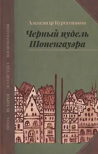 Черный пудель Шопенгауэра. Избранное