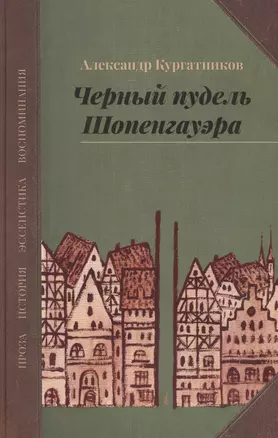 Черный пудель Шопенгауэра. Избранное — 2601347 — 1