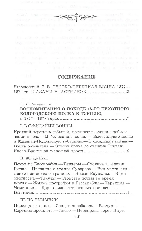 Книга Воспоминания о походе 18-го пехотного Вологодского полка в Турцию, в 1877–1878 годах. Воспоминания о 1876-1878 гг. () — 2